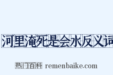 河里淹死是会水反义词是什么意思的图片